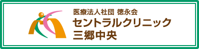 医療社団法人 徳永会 セントラルクリニック三郷中央