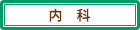 内科