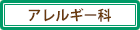 アレルギー科