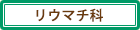 リウマチ科