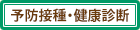 予防接種・健康診断