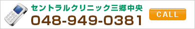 セントラルクリニック三郷中央 048-949-0381