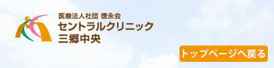 胃医療法人社団 徳永会 セントラルクリニック三郷中央